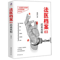 法医档案 03 迟来真相