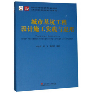 城市基坑工程设计施工实践与应用/土木工程前沿学术研究著作丛书