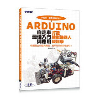 Arduino自走车最佳入门与应用─打造轮型机器人轻松学