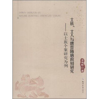 士族、士人与魏晋隋唐政局研究 以士族个案研究为例