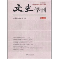 文史学刊（第二辑）