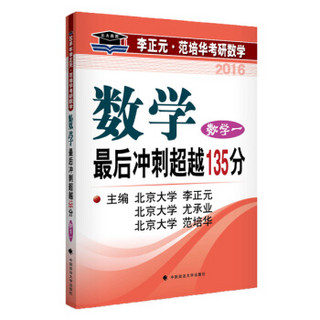 北大燕园2016年李正元 范培华考研数学最后冲刺超越135分 数学一