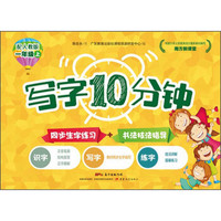 南方新课堂写字10分钟（一年级上 配人教版）