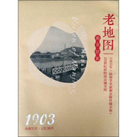 老地图·南京旧影 1903