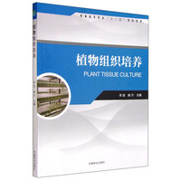 植物组织培养