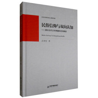 大众文化和文化人类学书系：民俗信仰与双向认知 兼论古代文学典籍的定向解读