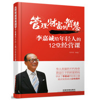 管理财富的智慧:李嘉诚给年轻人的12堂经营课