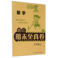 浙江期末全真卷：数学（三年级上）