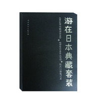 游在日本典藏套装：爱纱带你畅游日本+游在日本手边书+和风口袋笔记本（套装共3册）