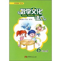 数学文化读本（六年级上册）