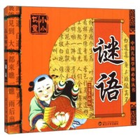 中国儿童学前必备丛书:谜语(注音美绘版)