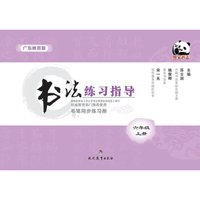 书法练习指导·毛笔同步练习册·广东教育版·六年级上册