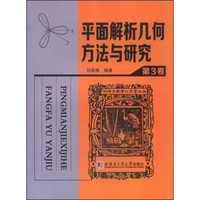 平面解析几何方法与研究（第3卷）