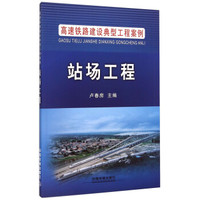 站场工程