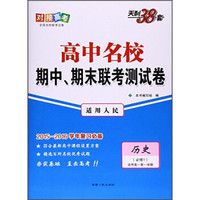 天利38套 高中名校期中、期末联考测试卷：历史（必修1 适用高一第一学期 适用人民 2015-2016学年复习必备）