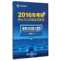 梦享考研系列·2016年考研核心考点命题思路解密：统考408核心题型