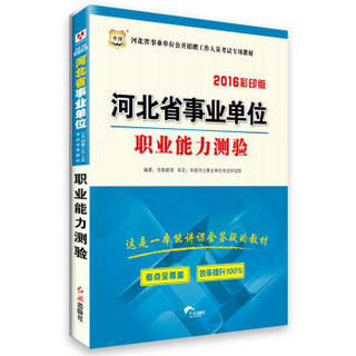 2016华图·河北省事业单位公开招聘工作人员考试专用教材：职业能力测验