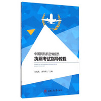 中国民航航空情报员执照考试指导教程