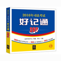 2016年司法考试好记通360