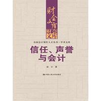 信任、声誉与会计/财会文库·全国会计领军人才丛书·学术文库