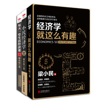 省钱经济学(套装共3册)