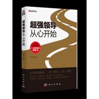 超强领导从心开始