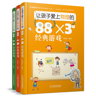 孩子爱玩的88×3个经典游戏：物理+科学+化学（套装共3册）