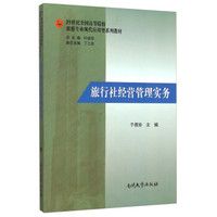 旅行社经营管理实务