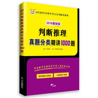 2016华图·6年国考4年联考考点分类解读系列：判断推理真题分类精讲1000题