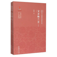 父亲梅兰芳(套装上下册)