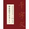 智永真草千字文