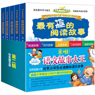 “小学生必读1000个趣味语文故事”系列·第二辑：听说读写（套装全5册）