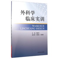 外科学临床实训