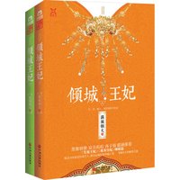 倾城王妃 : 全2册