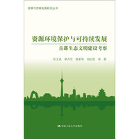 资源环境保护与可持续发展:首都生态文明建设考察(首都可持续发展研究丛书)