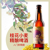 梦想酿造 桂花小麦入门级国产精酿啤酒330ml