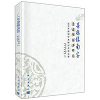 景德镇南窑考古发掘与研究——2014年南窑学术研讨会论文集