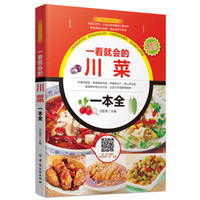 一看就会的川菜一本全