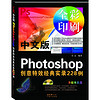 中文版Photoshop创意特效经典实录228例（附光盘）