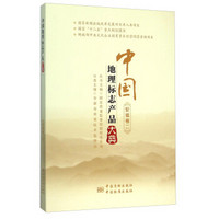 中国地理标志产品大典(安徽卷2)
