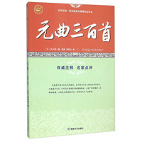 元曲三百首/全民阅读国学经典无障碍悦读书系