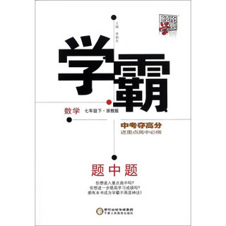 经纶学典 学霸题中题：数学（七年级下 浙教版）