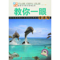 图解科普爱科学学科学系列丛书 爱科学学科学图解科普世界丛书:教你一眼看透海