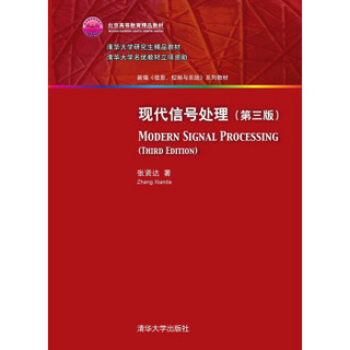 现代信号处理·第三版/新编 信息、控制与系统 系列教材