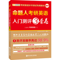 2017考研英语水平测试专用教材 考研英语入门测评3套卷(适用于考研英语一)
