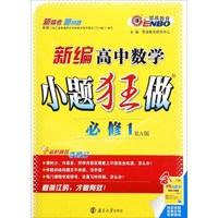 新编高中数学小题狂做（必修1 RA版）