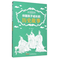 伴随孩子成长的历史故事/成长阅读经典