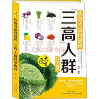 饮食才是特效药 “三高”人群：科学食疗