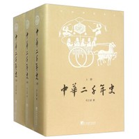中华二千年史(套装上中下册)