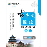京师普教本真语文：古诗文阅读踩点夺分（高二）